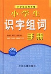 小学生识字组词手册 pdf epub mobi 电子书 下载