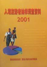 入境旅游者抽样调查资料  2001 pdf epub mobi 电子书 下载