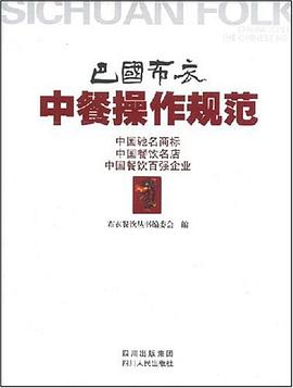 巴国布衣中餐操作规范 pdf epub mobi 电子书 下载