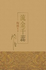 流金韆蕊 pdf epub mobi 電子書 下載