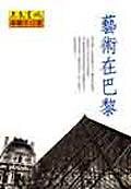 藝術在巴黎 pdf epub mobi 电子书 下载