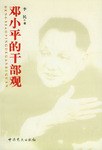 邓小平的干部观 pdf epub mobi 电子书 下载