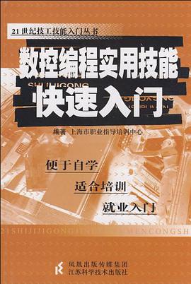 数控编程实用技能快速入门 pdf epub mobi 电子书 下载