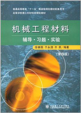 机械工程材料辅导.习题.实验 pdf epub mobi 电子书 下载