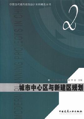 2 城市中心区与新建区规划 pdf epub mobi 电子书 下载