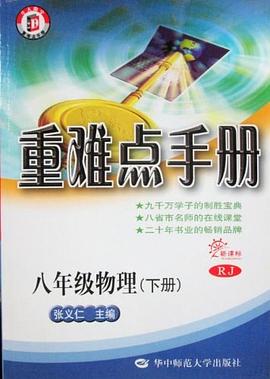 新課標物理重難點手冊 八年級下 RJ pdf epub mobi 電子書 下載