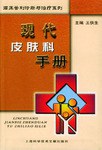 現代皮膚科手冊 pdf epub mobi 電子書 下載