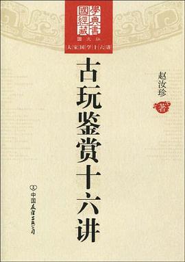 古玩鑒賞十六講 pdf epub mobi 電子書 下載