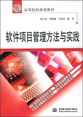 软件项目管理方法与实践 pdf epub mobi 电子书 下载