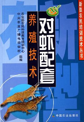 对虾配套养殖技术 pdf epub mobi 电子书 下载
