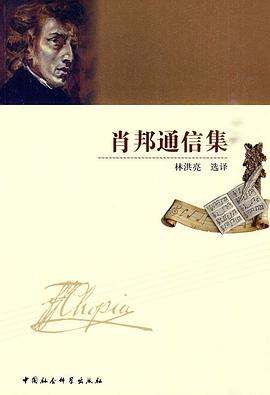 肖邦通信集 pdf epub mobi 电子书 下载