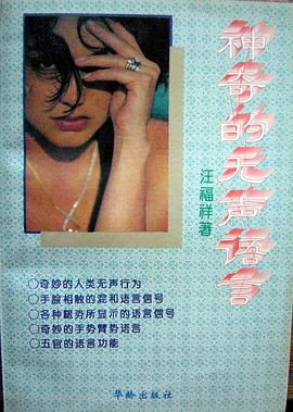 神奇的無聲語言 pdf epub mobi 電子書 下載
