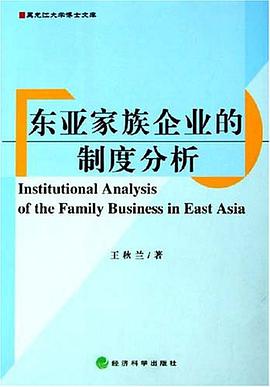 东亚家族企业的制度分析 pdf epub mobi 电子书 下载