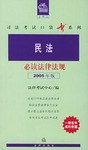 民法必读法律法规 pdf epub mobi 电子书 下载
