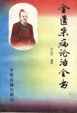 金匮杂病论治全书 pdf epub mobi 电子书 下载