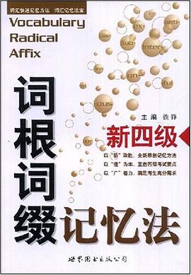 新四级词根词缀记忆法 pdf epub mobi 下载