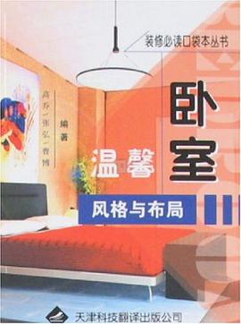温馨卧室风格与布局 pdf epub mobi 电子书 下载