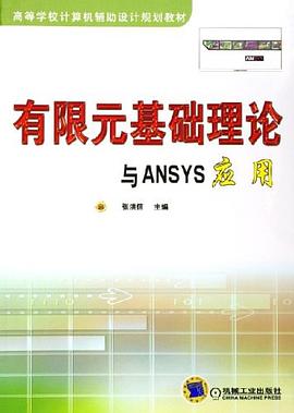 有限元基础理论与ANSYS应用 pdf epub mobi 电子书 下载