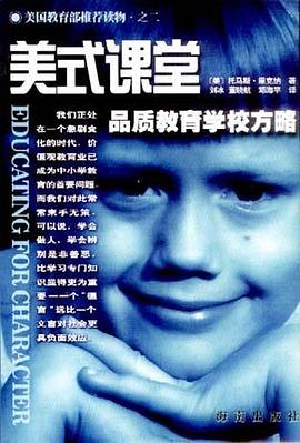 美式课堂：品质教育学校方略 pdf epub mobi 下载