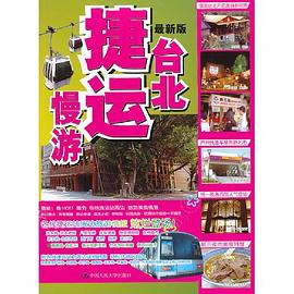 最新版台北捷运慢游 pdf epub mobi 电子书 下载