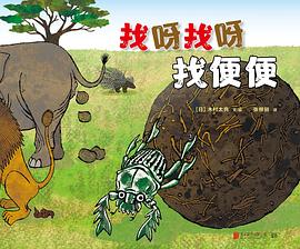 找呀找呀找便便 pdf epub mobi 電子書 下載