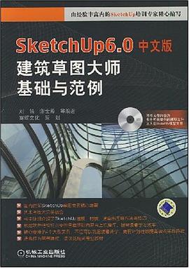 SketchUp6.0中文版建筑草图大师基础与范例 pdf epub mobi 下载