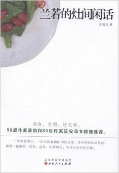兰若的灶间闲话 pdf epub mobi 电子书 下载