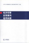 经济犯罪定罪量刑适用依据 pdf epub mobi 电子书 下载