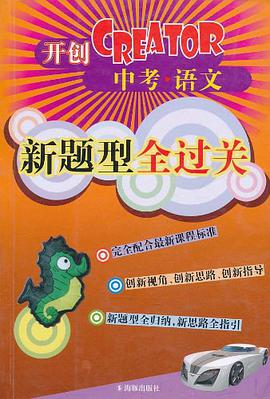 中考.语文-新题型全过关 pdf epub mobi 电子书 下载