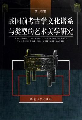 战国前考古学文化谱系与类型的艺术美学研究 pdf epub mobi 电子书 下载