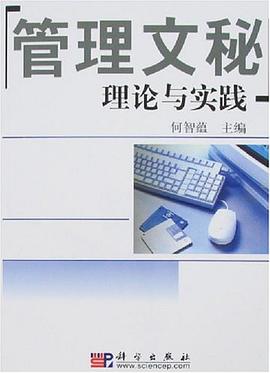管理文秘理论与实践 pdf epub mobi 电子书 下载