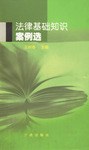 法律基础知识案例选 pdf epub mobi 电子书 下载