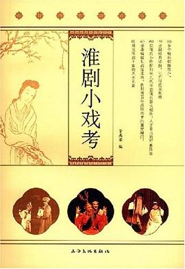淮剧小戏考 pdf epub mobi 电子书 下载