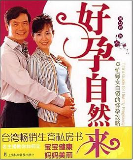 好孕自然來 pdf epub mobi 電子書 下載