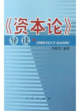 《资本论》导读 pdf epub mobi 电子书 下载