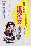 最新小学生优秀作文示范大全 pdf epub mobi 电子书 下载