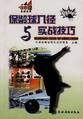 保齡球入徑與實戰技巧 pdf epub mobi 電子書 下載