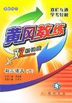 黄冈教练·双栏链接.初三语文（下） pdf epub mobi 电子书 下载