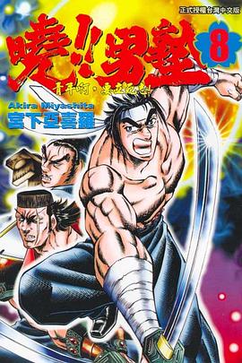 曉！！男塾08 pdf epub mobi 电子书 下载