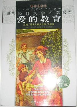 世界经典文学名著书库·爱的教育 pdf epub mobi 电子书 下载