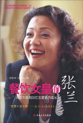 餐饮女皇俏张兰 pdf epub mobi 电子书 下载