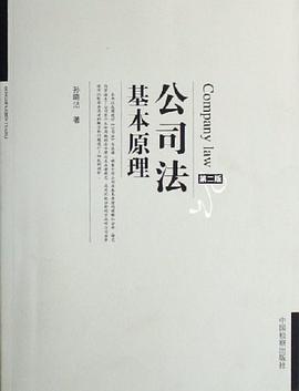 公司法基本原理 pdf epub mobi 电子书 下载