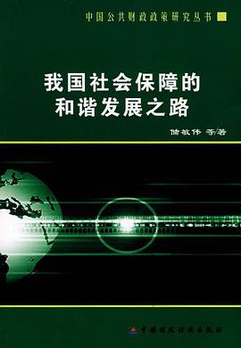 我国社会保障的和谐发展之路 pdf epub mobi 电子书 下载