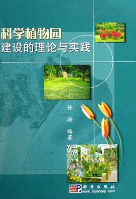 科学植物园建设的理论与实践