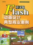 中文版Flash动画设计典型商业案例