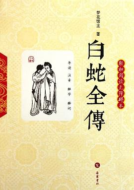 白蛇全传 pdf epub mobi 电子书 下载