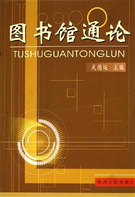 图书馆通论 pdf epub mobi 电子书 下载