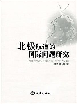 北极航道的国际问题研究 pdf epub mobi 电子书 下载