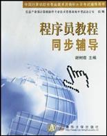 程序员教程同步辅导 pdf epub mobi 下载