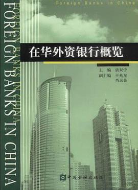在华外资银行概览 pdf epub mobi 电子书 下载